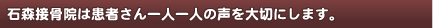 石森接骨院は患者さん一人一人の声を大切にします