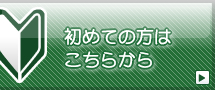 初めての方はこちらから