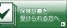 保険診療を受けられる方へ