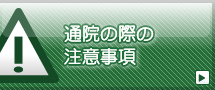 通院の際の注意事項