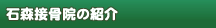 石森接骨院の紹介